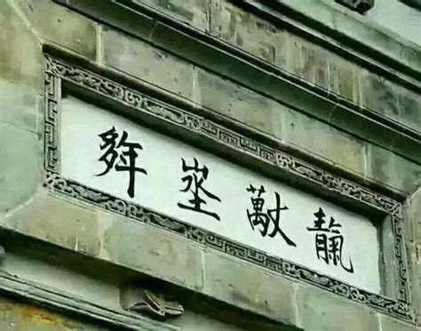 青氣萬丈|誰人認識這字“青氣萬丈山水土多年”